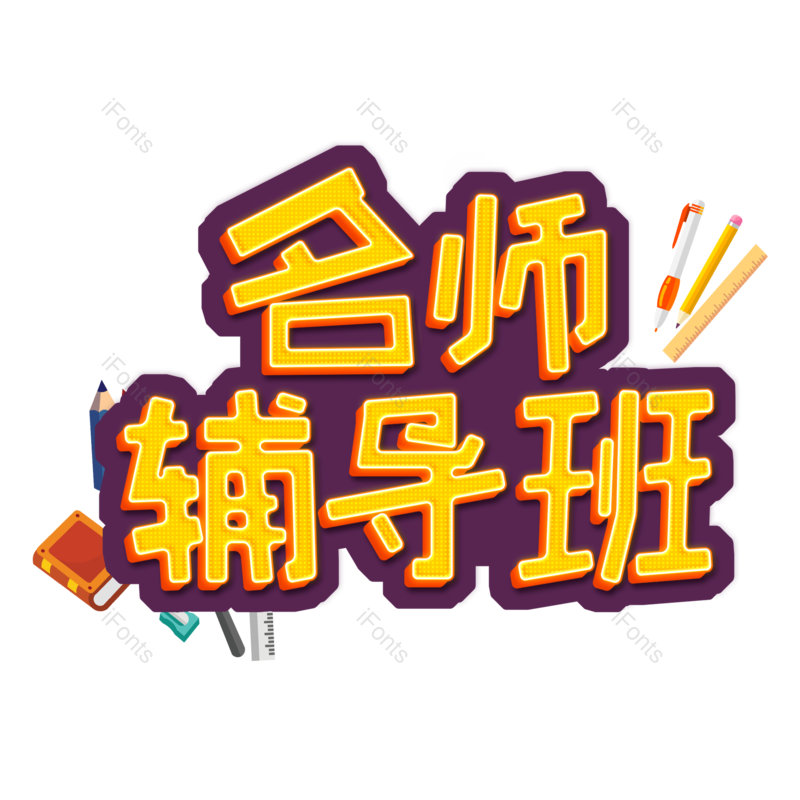 艺术字图片,创意字元素,学生PNG,字体设计免抠素材